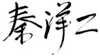 秦 洋二