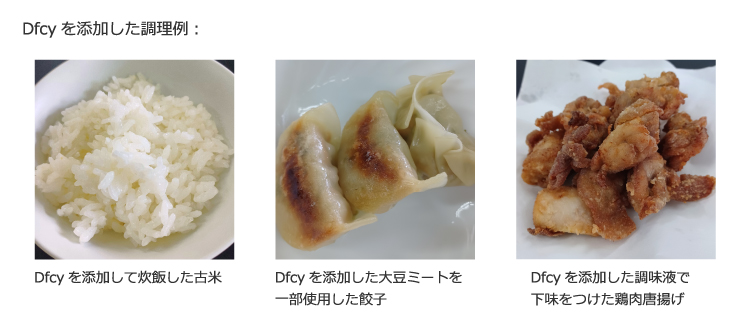Dfcyを添加した調理例