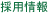 採用情報