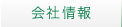 会社情報