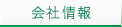会社情報