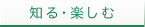知る・楽しむ