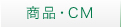 商品・CM