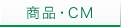 商品・CM
