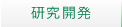 研究開発