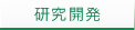 研究開発