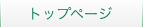 トップページ