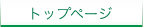 トップページ