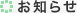 お知らせ