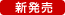 新発売
