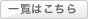 一覧はこちら