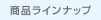 ���i���C���i�b�v