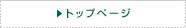 �g�b�v�y�[�W