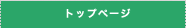 �g�b�v�y�[�W