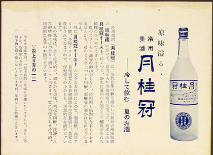 月桂冠「冷用酒」昭和初期チラシ