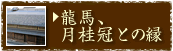 龍馬、月桂冠との縁