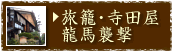旅籠・寺田屋龍馬襲撃
