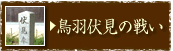 鳥羽伏見の戦い