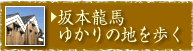 坂本龍馬ゆかりの地を歩く