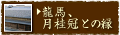 龍馬、月桂冠との縁