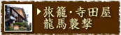 旅籠・寺田屋龍馬襲撃