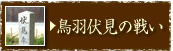 鳥羽伏見の戦い