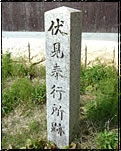 伏見奉行所跡の石碑