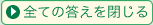 答えを閉じる