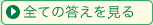 全ての答えを見る