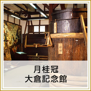 月桂冠大倉記念館