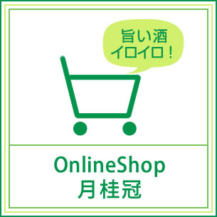 オンラインショップ月桂冠