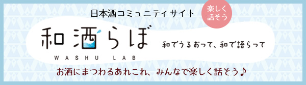 和酒らぼ