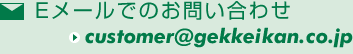 Eメールでのお問い合わせ