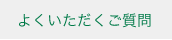 よくいただくご質問