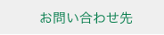 お問い合わせ先