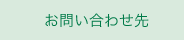 お問い合わせ先