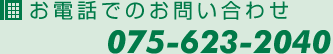 お電話でのお問い合わせ