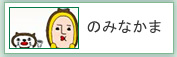 のみなかま