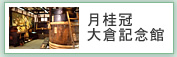 月桂冠大倉記念館