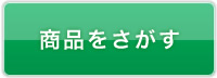 商品をさがす