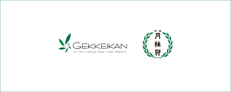 GEKKEIKAN For Your Lifestyle Taste うるおいをあなたと