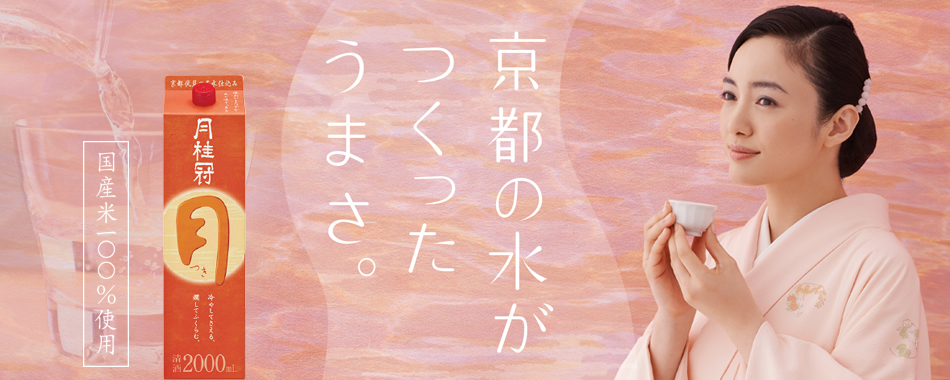 つき。京都の水がつくったうまさ。