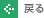 戻る