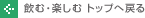 ���ށE�y���ށ@�g�b�v�֖߂�