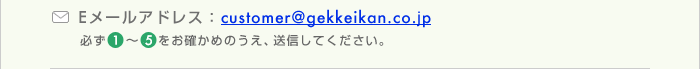 E���[���A�h���X�Fcustomer@gekkeikan.co.jp
�K��(1)�`(5)�����m���߂̂����A���M���Ă��������B