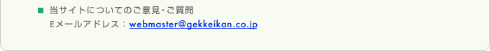 ���T�C�g�ɂ��Ă̂��ӌ��E������
E���[���A�h���X�Fwebmaster@gekkeikan.co.jp