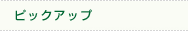 �s�b�N�A�b�v