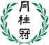 月桂冠