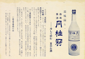 すでに月桂冠では、1934(昭和9)年6月1日、「冷用」を謳ったびん詰清酒を発売(冷用酒をアピールする昭和初期のチラシ)