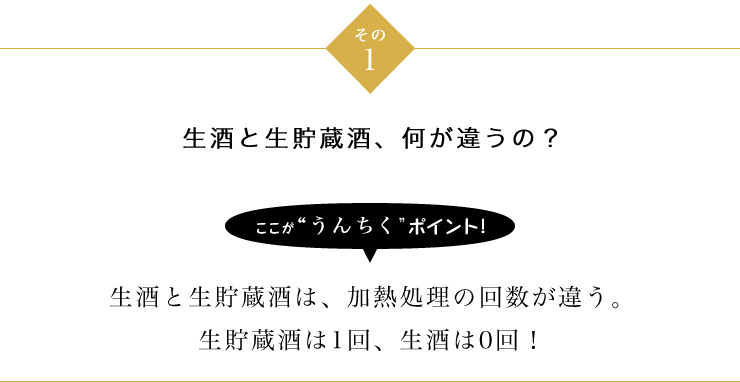 その1 生酒と生貯蔵酒、何が違うの？